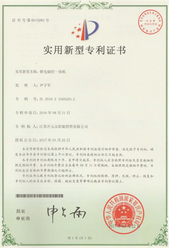 实用新型专利证书-锂电储控一体机