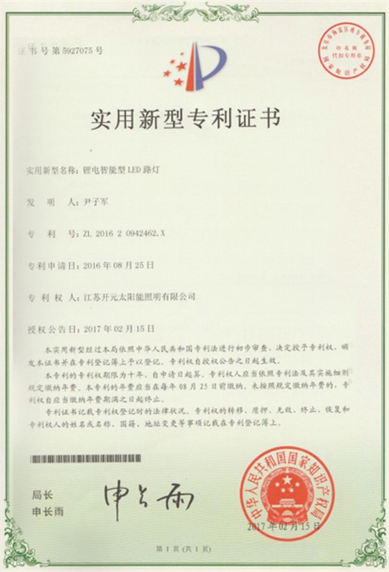 实用新型专利证书-锂电智能型LED路灯